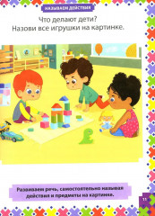 Простые задания для умного малыша. Интеллектуальное развитие детей от 1 года до 3 лет - Фото 8