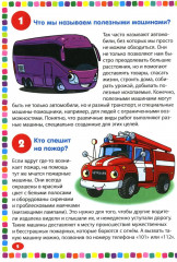 Полезные машины. Энциклопедия для детей от 5 до 9 лет. 111 ответов на вопросы почемучек - Фото 1