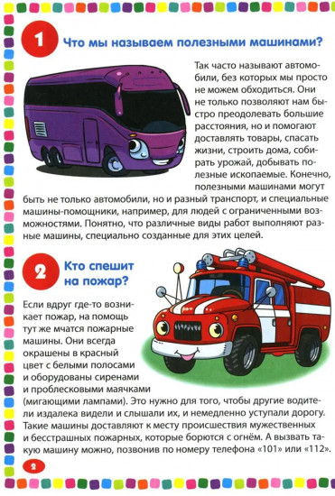 Полезные машины. Энциклопедия для детей от 5 до 9 лет. 111 ответов на вопросы почемучек