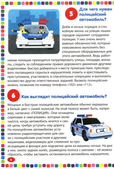 Полезные машины. Энциклопедия для детей от 5 до 9 лет. 111 ответов на вопросы почемучек