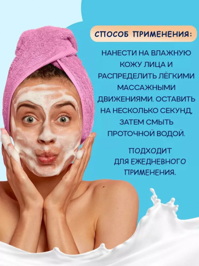 Пенка для умывания с протеинами молока и пребиотиками