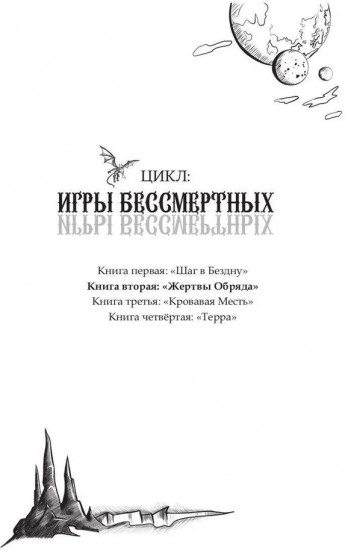 Жертвы Обряда