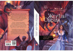 Жертвы Обряда - Фото 13