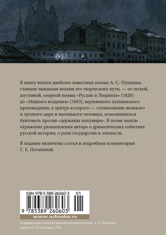 Медный всадник. Поэмы | Азбука-поэзия | Фото 2