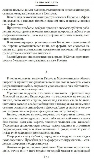 За правое дело