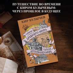 Тайны Древнего мира. Тайны античного мира - Фото 1