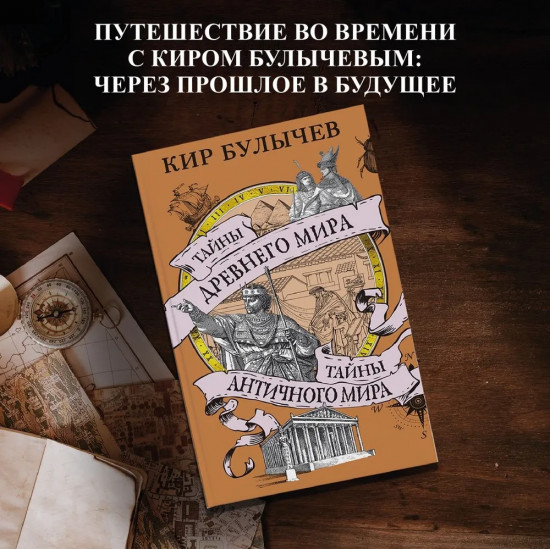 Тайны Древнего мира. Тайны античного мира