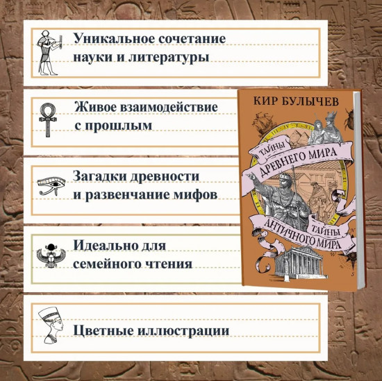 Тайны Древнего мира. Тайны античного мира