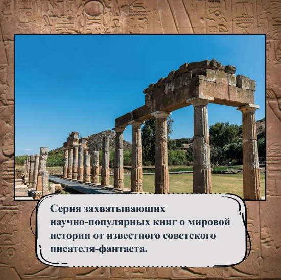 Тайны Древнего мира. Тайны античного мира