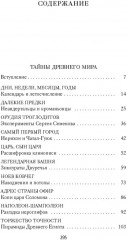 Тайны Древнего мира. Тайны античного мира - Фото 7