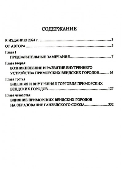 Приморские вендские города и Ганза