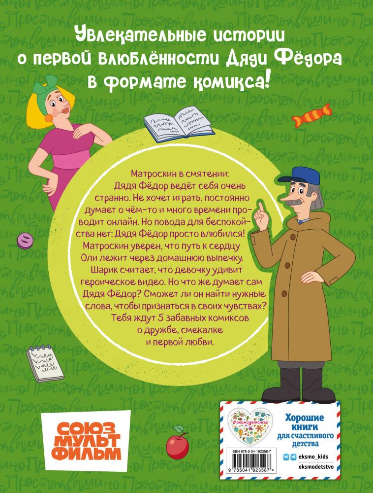 Простоквашино. Деревенские приключения. Часть 3. Как понравиться девочке Оле | Союзмультфильм. Комиксы для тех, кто «ужасно боится всего скучного»! | Фото 1