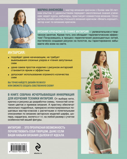 Интарсия крючком. Техника, схемы, проекты. Интерактивное практическое руководство