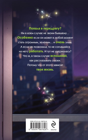 Бывший. Злой. Зеленый