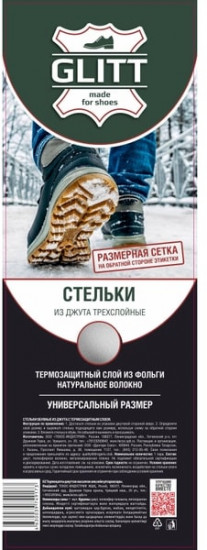 Стельки для обуви с термозащитным слоем
