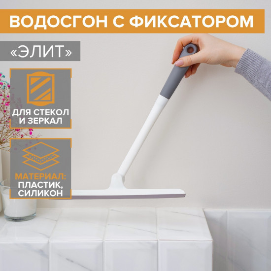 Водосгон с фиксатором «Элит»