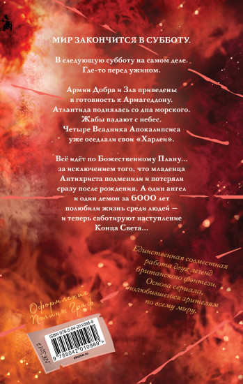 Благие знамения. Коллекционное издание. Оформление Кроули