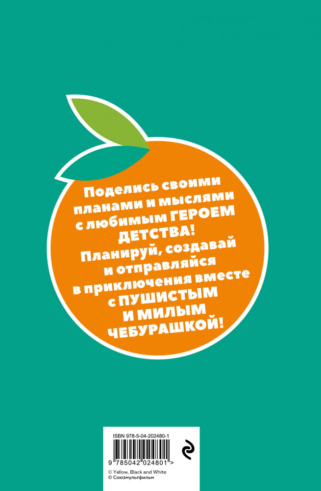 Ежедневник недатированный «Чебурашка. Наш лучший друг» | Ежедневники недатированные контентные | Фото 1