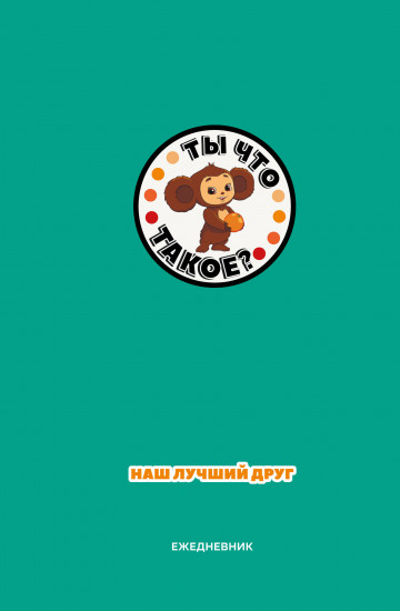 Ежедневник недатированный «Чебурашка. Наш лучший друг»