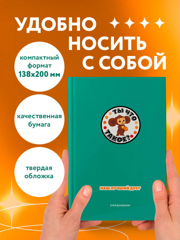 Ежедневник недатированный «Чебурашка. Наш лучший друг» | Ежедневники недатированные контентные | Фото 3