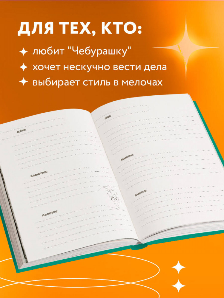 Ежедневник недатированный «Чебурашка. Наш лучший друг» | Ежедневники недатированные контентные | Фото 4