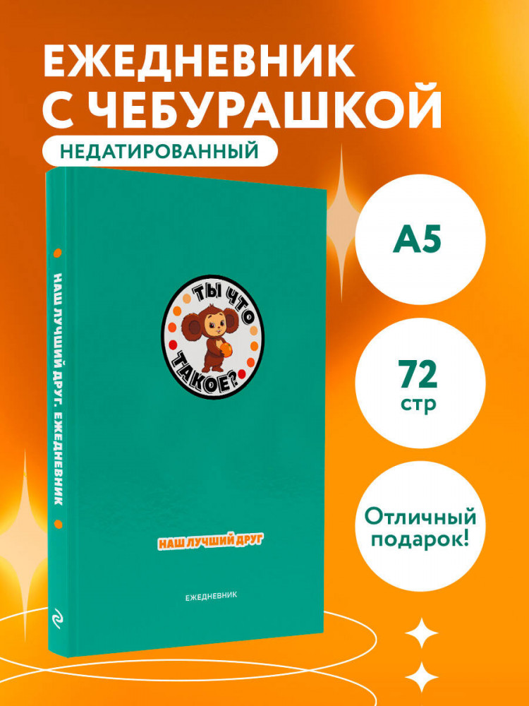 Ежедневник недатированный «Чебурашка. Наш лучший друг» | Ежедневники недатированные контентные | Фото 5