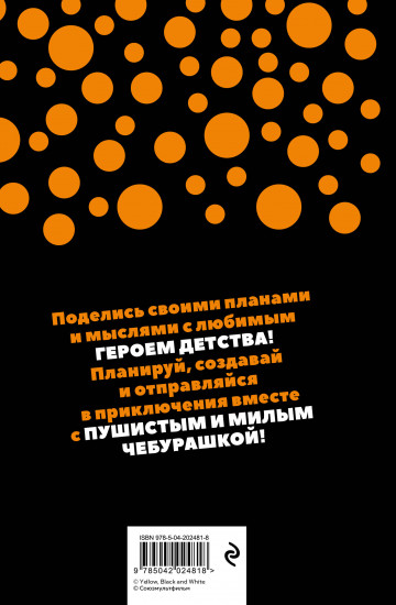 Ежедневник недатированный «Чебурашка. Наш лучший друг»