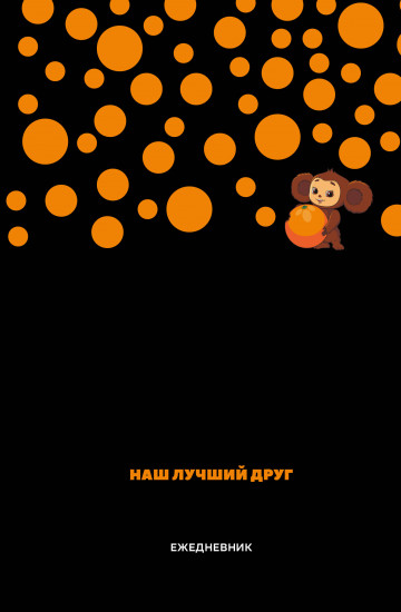 Ежедневник недатированный «Чебурашка. Наш лучший друг»