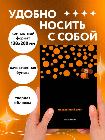 Ежедневник недатированный «Чебурашка. Наш лучший друг»