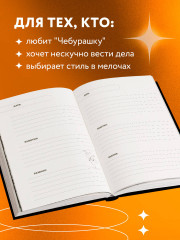 Ежедневник недатированный «Чебурашка. Наш лучший друг» - Фото 4