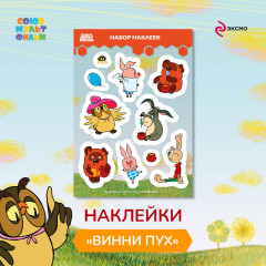 Набор наклеек «Винни-Пух» - Фото 7