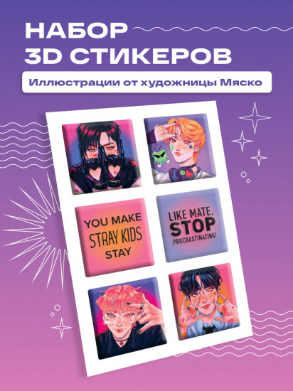 Набор 3D-стикеров «Stray Kids»