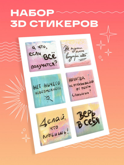 Набор 3D-стикеров «Верь в себя»