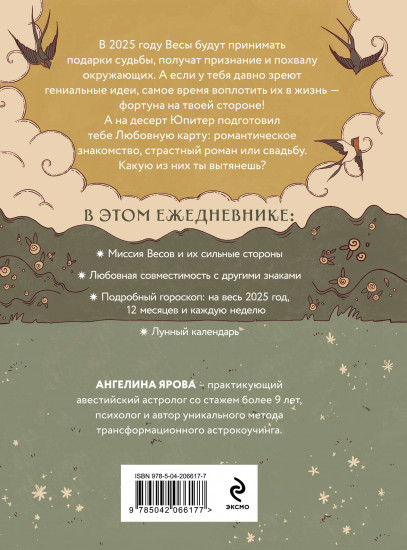 Гороскоп на 2025 год. Весы. Ежедневник