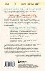 Умные женщины знают, когда сказать «нет». Искусство отказа, или как оставаться хорошей без вреда для себя - Фото 1