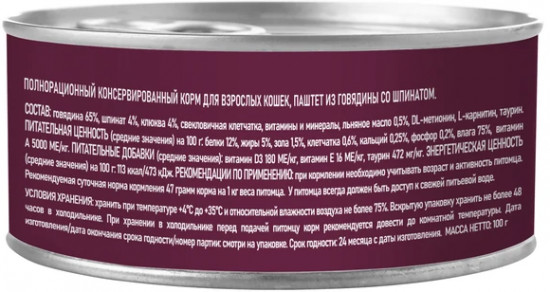 Паштет для взрослых кошек «Говядина со шпинатом»