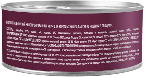 Паштет для взрослых кошек «Индейка с овощами»