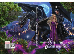 Истинная для дракона-магистра - Фото 9