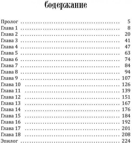 Графиня для Альфы