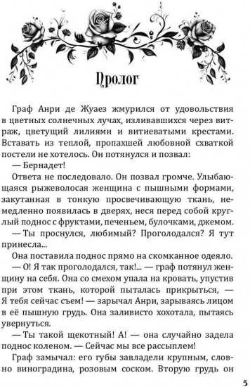 Графиня для Альфы
