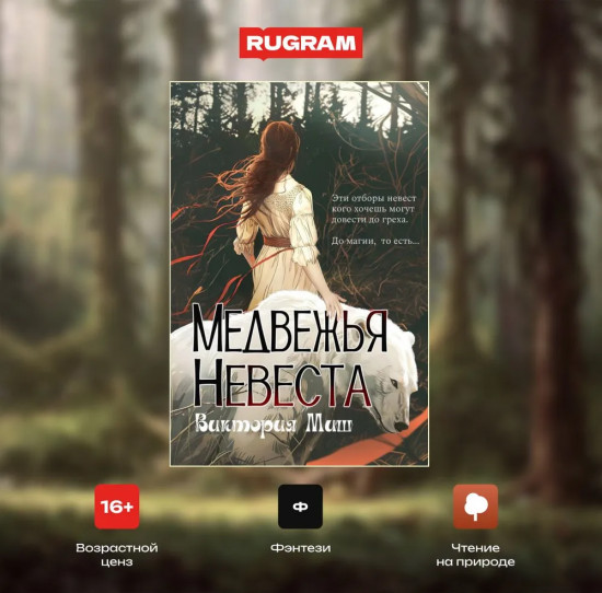 Медвежья невеста
