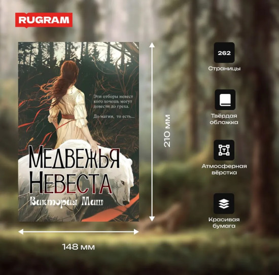 Медвежья невеста