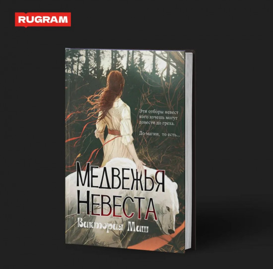 Медвежья невеста