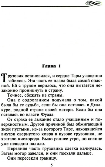 Незнакомка в спальне шейха