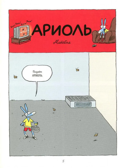 Ариоль. Маленький ослик, как вы и я