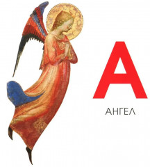 Азбука из коллекции Государственного Эрмитажа - Фото 1