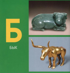 Азбука из коллекции Государственного Эрмитажа - Фото 3