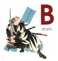 Азбука из коллекции Государственного Эрмитажа - Фото 5