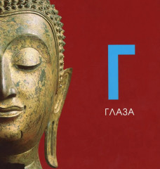 Азбука из коллекции Государственного Эрмитажа - Фото 7