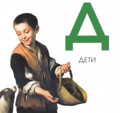 Азбука из коллекции Государственного Эрмитажа - Фото 9